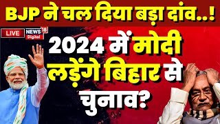 Bihar Politics Live: 2024 चुनाव में बिहार से पर्चा भरेंगे PM Modi?| RJD | JDU | TMC | Congress | BJP