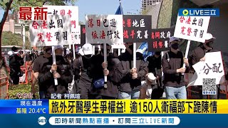 #三立最新 等實習恐逾10年! 旅外牙醫學生欲爭權益 逾150人衛福部下跪陳情 學生代表訴苦: 同學被迫到歐洲執業│記者 柯佩瑄│【LIVE大現場】20230306│三立新聞台