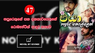 එයා නපුරු කොල්ලෙක් - 47 කොටස  _Eya Napuru Kollek 47_Novels by Kivindi