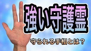 守護霊が強いときにある手相とは？反対に弱いときの手相もある？