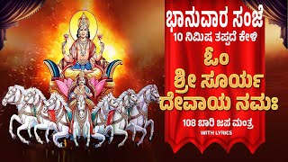 ಭಾನುವಾರ ದಿನ ಕೇಳಿ 108 ಬಾರಿ ಓಂ ಶ್ರೀ ಸೂರ್ಯದೇವಾಯ ನಮಃ  | Om Suryadevaya Namaha By Bilwa Audios