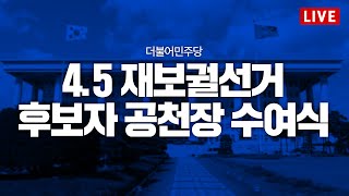 4.5 재보궐선거 후보자 공천장 수여식 생중계