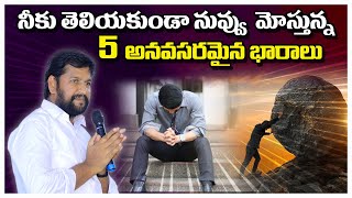 నీకు తెలియకుండా నువ్వు మోస్తున్న ఎన్నో భారాలు..ll MESSAGE BY BRO.SHALEM RAJU GARU ll