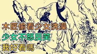 民間故事：木匠偷看少女洗澡，少女不怒反笑：我好看嗎