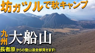 【登山体験】大船山、晩秋の坊ガツルでテント泊／長者原からの登山道全部見せます！／2021/11