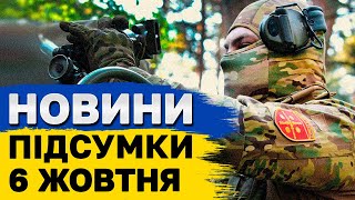 ПІДСУМКОВІ НОВИНИ 6 жовтня. ЗБИТИЙ російський МЕГАДРОН та одкровення жителів КУРЩИНИ