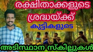 കുട്ടികളുടെ അടിസ്ഥാന സ്കില്ലുകൾ /what are the essential skills for children