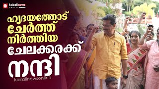 'വോട്ടർമാരോട് മനസുനിറഞ്ഞ് നന്ദി പറയുകയാണ്'; നിയുക്ത എംഎൽഎ യൂ ആർ പ്രദീപ് | U R Pradeep