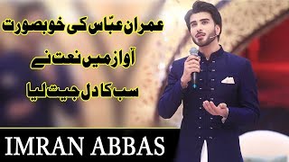 Imran Abbas Ki Khoobsurat Awaz Main Naat | Ehed e Ramzan | Imran Abbas | Ramzan 2019 | Express Tv