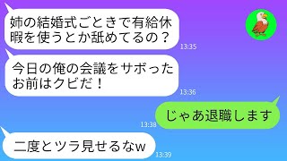 【LINE】結婚式のために有給休暇を利用していたら、無能な社長に「会社をサボった奴はクビw」と言われて解雇されました。後日、社長が200回も電話してきた理由が笑えるほど荒唐無稽でした。