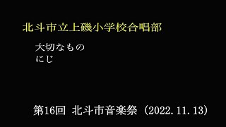 北斗市立上磯小学校合唱部　　第16回 北斗市音楽祭（2022.11.13）