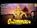 പൊന്നമ്പലം അയ്യപ്പ ഭക്തിഗാനങ്ങൾ ayyappa devotional songs ponnambalam ayyappa ayyappan