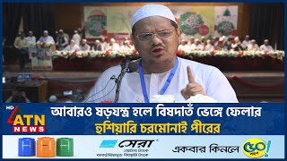 আবারও ষড়যন্ত্র হলে বিষদাতঁ ভেঙ্গে ফেলার হুশিয়ারি চরমোনাই পীরের | Chormonai Pir | Mufti Rezaul Karim