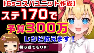 【PSO2能力付け】予算300万でステ170！？初心者向け6sユニットのおすすめレシピ！【OP講座/報酬期間2020】