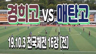 191003 서울경희고 VS 경기매탄고 전국체전 16강(전) \