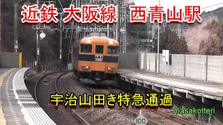 近鉄大阪線　西青山駅　宇治山田行き特急通過