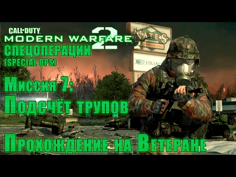Прохождение Call of Duty: Modern Warfare 2 — Спецоперации. Миссия 7: Подсчёт трупов (ВЕТЕРАН)