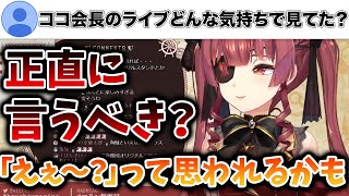 ココ会長の卒業ライブを見てた時の気持ちについて、ぶっちゃけた話をするマリン船長【宝鐘マリン/桐生ココ/ホロライブ/切り抜き】