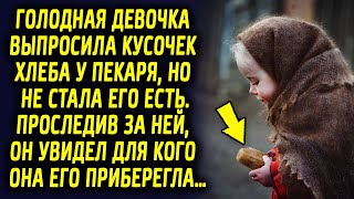 Девочка попросила кусочек хлеба у пекаря, но не стала его есть. Позже он увидел для кого она его…