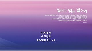 2025年 春节聚会 第6讲 现场直播/2025년 구정집회 6강 라이브