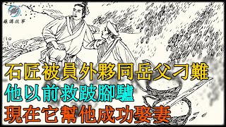 石匠被員外夥同岳父刁難，他以前救跛腳驢，現在它幫他成功娶妻｜民間故事｜龜講故事