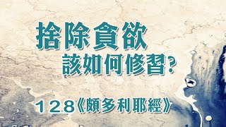 佛陀用7種譬喻讓人明瞭貪欲的苦患,真的是偉大的譬喻家。《頗多利耶經》