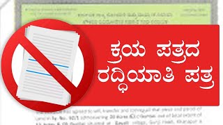 ಕಾವೇರಿ 2.0 ರಲ್ಲಿ ಕ್ರಯದ ರದ್ದಿಯಾಯತಿ ಪತ್ರ ನೋಂದಣಿ ಮಾಡುವ ಬಗ್ಗೆ | Sale Cancellation  in Kaveri 2.0