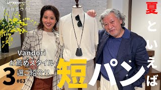 【夏の大人短パンコーデ】Vandoriが提案するカッコイイ大人のコーディネート３選のご紹介!!