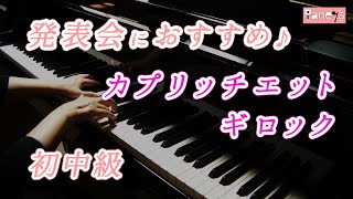 【ピアノ発表会おすすめ】カプリッチエット ♫ ギロック / Capriccietto , Gillock