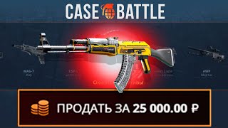 ВЫВЕЛ ЭТО С 1000Р НА CASEBATTLE?! ЭТО САМЫЙ ЛУЧШИЙ КЕЙС?!