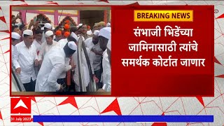 Sambhaji Bhide Statements : संभाजी भिडेंच्या जामिनासाठी समर्थक कोर्टात जाणार, पोलीस ठाण्यात गुन्हा