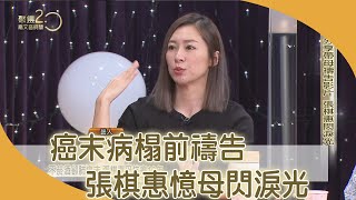 病榻前禱告影片曝光　張棋惠憶母閃淚光【聚焦2.0】第392集