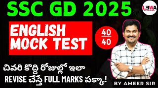 SSC GD 2025 ENGLISH MOCK TEST -36  |ENGLISH లో full మర్క్స్ కొట్టడం ఎలా?| tips  😍| by Ameer