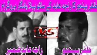 Raja Abid Zameer Vs Zafar Benjo First Program Old Pothwari Sher