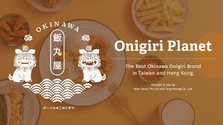 Onigiri Planet-The Best Okinawa Brand in Taiwan and Hong Kong