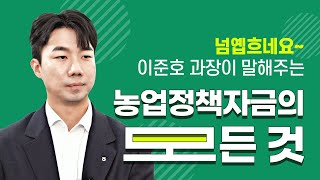 넘옙흐네요~ 농협 이준호 과장이 말해주는 ‘농업정책자금’의 모~~든 것!