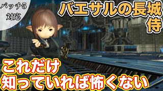 【FF14】バエサルの長城に侍(DPS)で挑戦【これだけ知っていれば怖くない パッチ5】