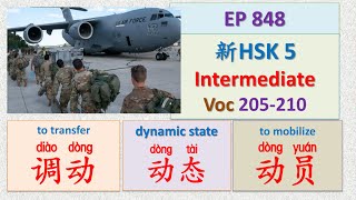 [EP 848] New HSK 5 Voc 205、209-210 (Intermediate): 调动、动态、动员 || 新汉语水平3.0中级词汇5 || Join My Daily Live