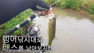 [리에브] 빙어낚시대로 배스를 낚아보자 !! bass fishing