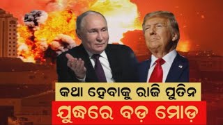 ଟ୍ରମ୍ପଙ୍କୁ ଭ୍ଲାଦିମିରଙ୍କ ପ୍ରଶଂସା Putin Congratulates Trump On Big Win, Both Say They're Ready To Talk