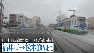 旧国道8号線で福井市をドライブ 2022年1月14日