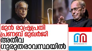 പ്രണബ് മുഖര്‍ജി അതീവ ഗുരുതരാവസ്ഥയില്‍ l Pranab Mukherjee in critical condition