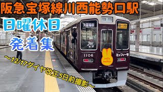 【ダイヤ改正前の発着集】日曜ダイヤの阪急宝塚線川西能勢口駅