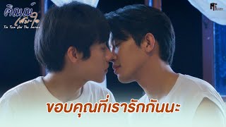 ขอบคุณที่เรารักกันนะ | Highlight EP.10 | ติณณ์เต็มใจ (Tin Tem Jai The Series) | (ENG SUB)