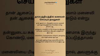 தாம்பத்தியத்தில் கணவன் செய்யும் தவறுகள்#psychtipsintamil#tamilstatus #tamilquotes#tamil