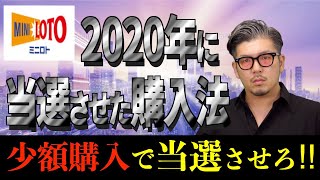 【ミニロト】当選実績のある買い方エリア購入法”改”