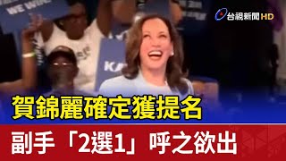 賀錦麗確定獲提名 副手「2選1」呼之欲出