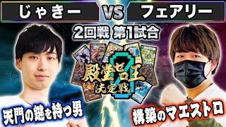 【殿堂ゼロ王】5試合目 2回戦① 「じゃきー VS フェアリー」珍しく恐ろしい切り札が炸裂！