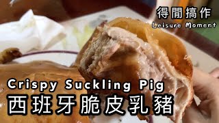 【得閒搞作】西班牙脆皮乳豬食譜｜ How to make suckling pig/ Lechon｜ 焗爐氣炸鍋Airfryer｜cochinillo al horno｜ 新年賀年菜｜香港廣東話