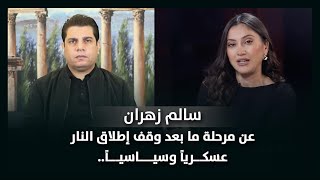 سالم زهران عن مرحلة ما بعد وقف إطلاق النار  عسكرياً وسياسياً..